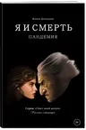 Я и смерть. Пандемия