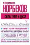 Сила тела и духа
