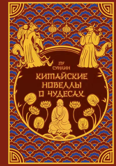 Китайские новеллы о чудесах. Коллекционное издание с иллюстрациями современных художников