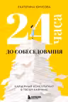 24 часа до собеседования. Карьерный консультант в твоем кармане