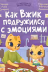 Как Вжик подружился с эмоциями