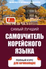 Самый лучший самоучитель корейского языка