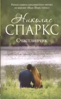 Счастливчик. Спаркс