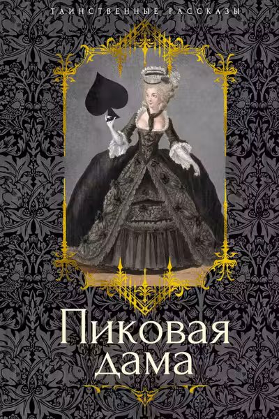 Пиковая дама