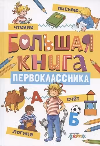 Большая книга первоклассника