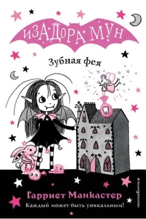 Изадора Мун.Зубная фея