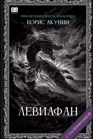 Левиафан. Акунин