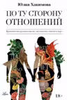 По ту сторону отношений. Практическое руководство по достижению счастья в паре