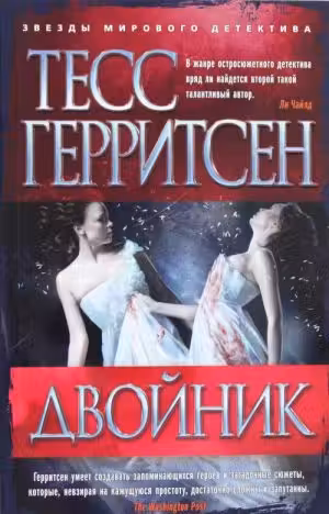 Двойник. Герритсен