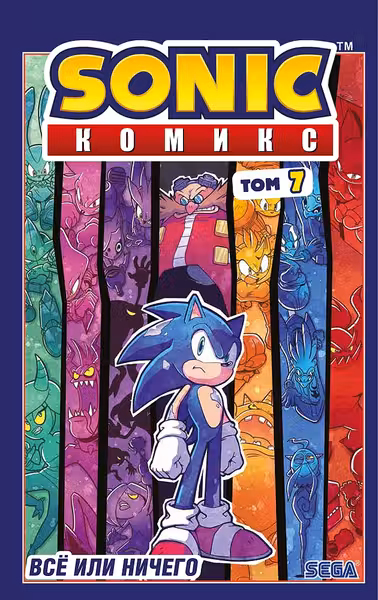 Sonic. Всё или ничего. Комикс. Том 7