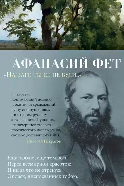На заре ты ее не буди...