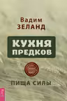 Кухня предков. Пища силы. Зеланд