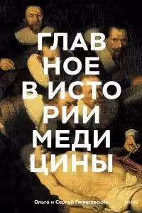Главное в истории медицины