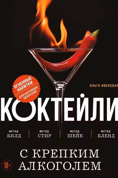 Коктеили с крепким алкоголем