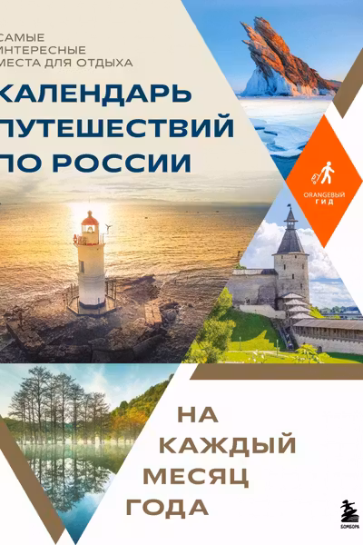 Календарь путешествий по России. Самые интересные места для отдыха на каждый месяц года