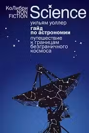 Гайд по астрономии. Путешествие к границам безграничного космоса
