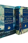История англоязычных народов.Черчилль.(из 2-х кн.в 4-х тт.)