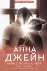 Белые искры снега