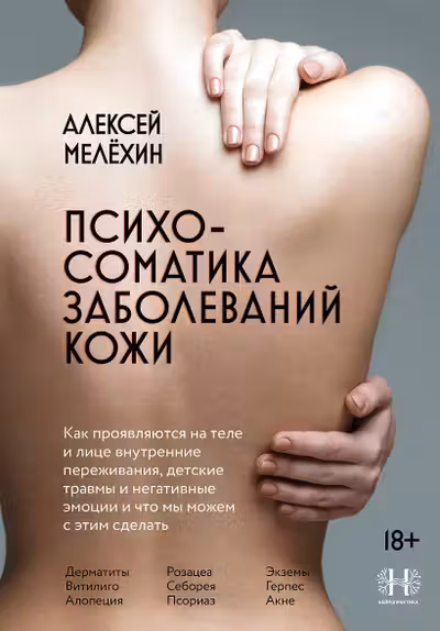 Психосоматика заболеваний кожи