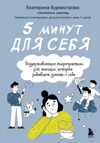 5 минут для себя. Поддерживающие микропрактики для женщин которые забывают думать о себе