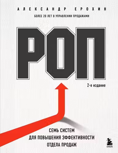 РОП. Семь систем для повышения эффективности отдела продаж
