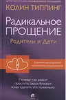 Радикальное Прощение: родители и дети