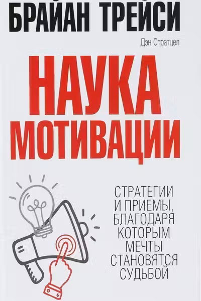 Наука мотивации