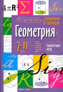 Геометрия. 7-11 класс