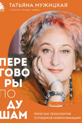 Переговоры по душам. Простая технология успешной коммуникации