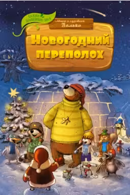 Новогодний переполох