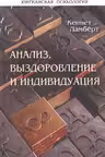 Анализ, выздоровление и индивидуация