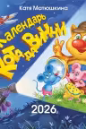 Календарь кота да Винчи. Матюшкина