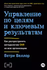 Управление по целям и ключевым результатам: Как распространить методологию OKR на всю организацию