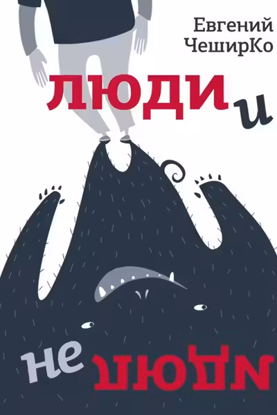 Люди и не люди
