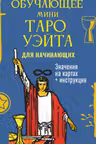 Обучающее Мини Таро Уэйта для начинающих