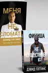 Меня не сломать и Финиша не существует ( комплект 2 книги )