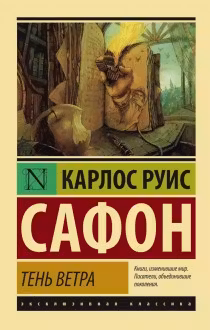 Тень ветра. Сафон