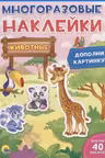 Многоразовые наклейки. Животные