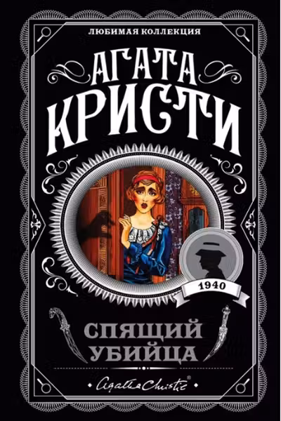 Спящий убийца. Кристи