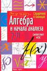 Алгебра и начала анализа. 7-11 класс