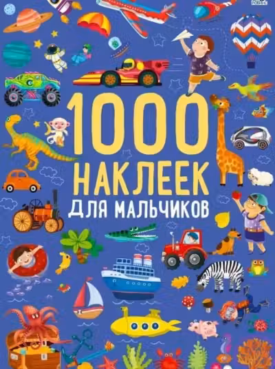 1000 наклеек для мальчиков