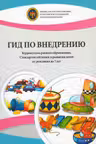 Гид по внедрению Куррикулума раннего образования