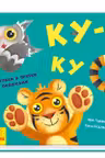 Давай поиграем: Ку-ку А983002Р (150)