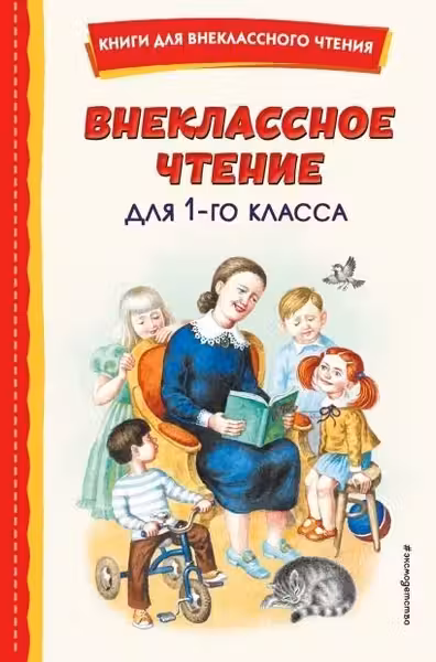Внеклассное чтение для 1-го класса
