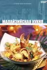 Кухни народов мира - Малайзийская Кухня