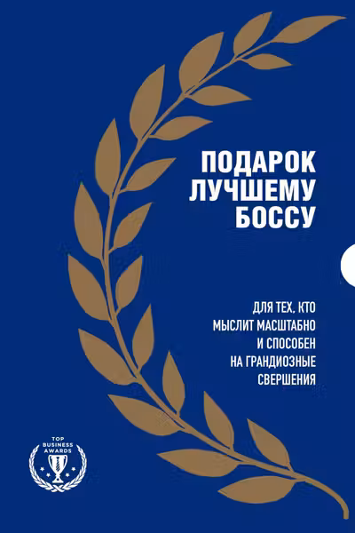 Подарок лучшему боссу