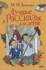 Лучшие рассказы для детей