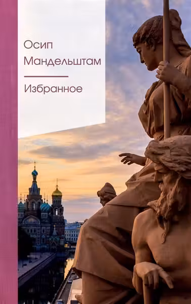 Мандельштам. Избранное