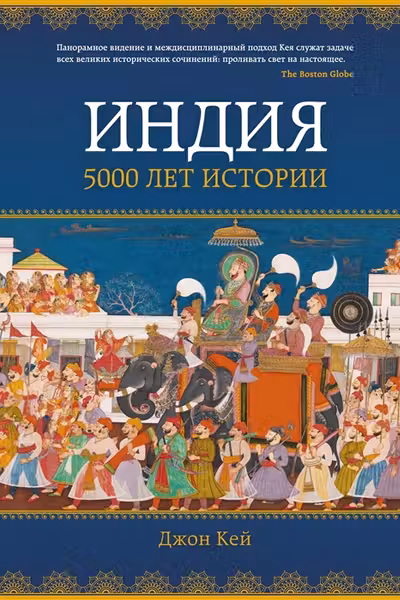 Индия: 5000 лет истории