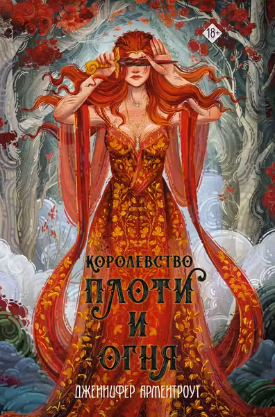 Королевство плоти и огня